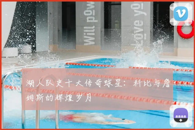 湖人队史十大传奇球星:科比与詹姆斯的辉煌岁月