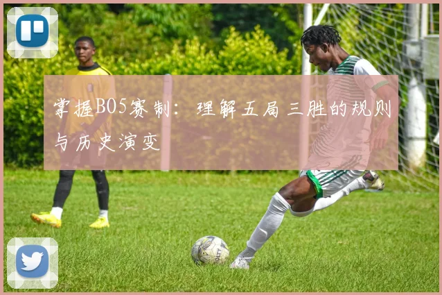 掌握BO5赛制：理解五局三胜的规则与历史演变