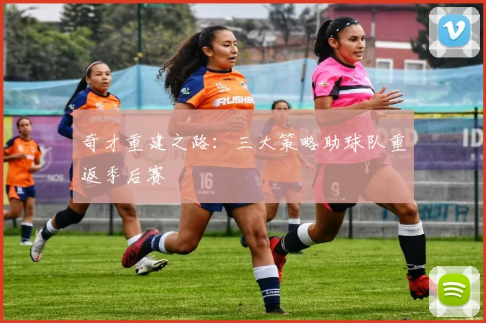 奇才重建之路：三大策略助球队重返季后赛