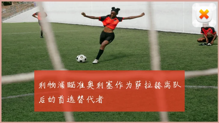 利物浦瞄准奥利塞作为萨拉赫离队后的首选替代者