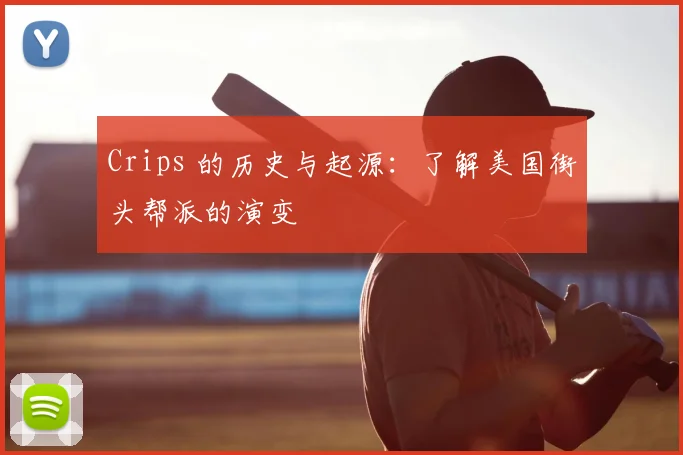Crips 的历史与起源：了解美国街头帮派的演变