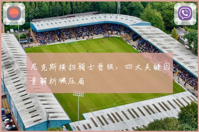 尼克斯横扫骑士晋级，四大关键因素解析碾压局