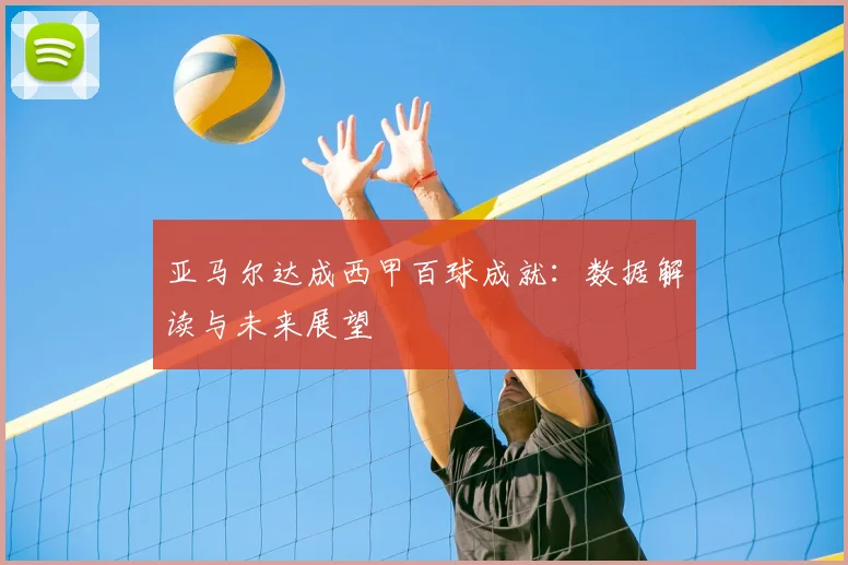 亚马尔达成西甲百球成就：数据解读与未来展望
