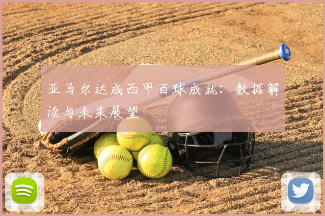 亚马尔达成西甲百球成就：数据解读与未来展望