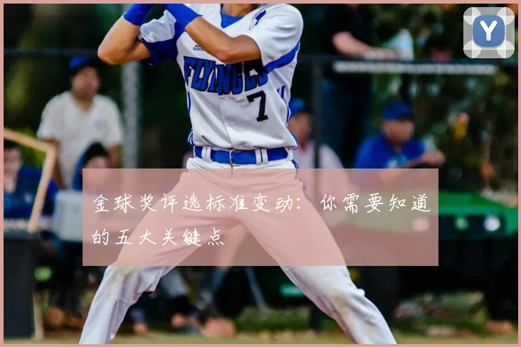 金球奖评选标准变动:你需要知道的五大关键点