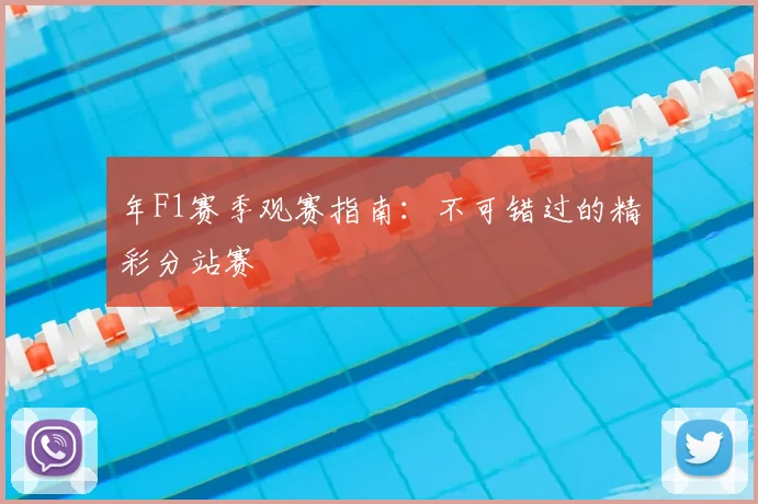 年F1赛季观赛指南：不可错过的精彩分站赛