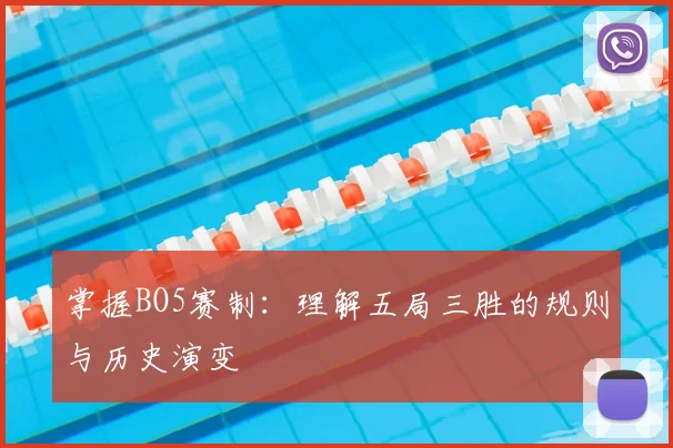掌握BO5赛制：理解五局三胜的规则与历史演变